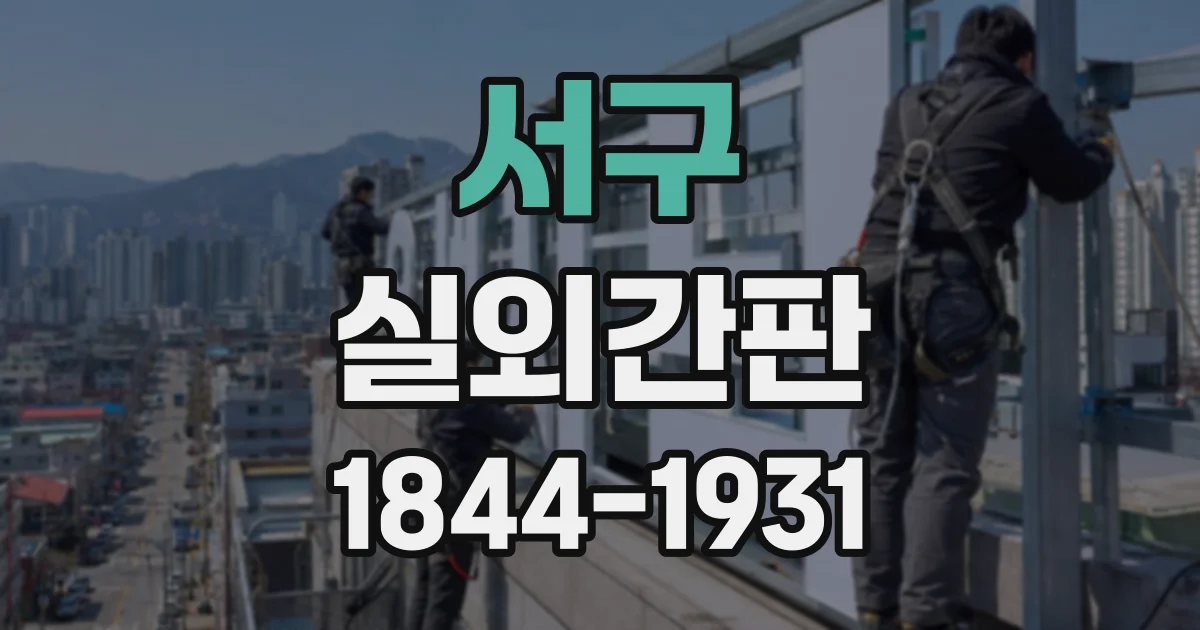 서구 실외간판