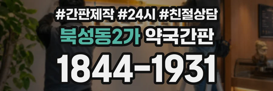 북성동2가 약국간판 상담 전화 1844-1931