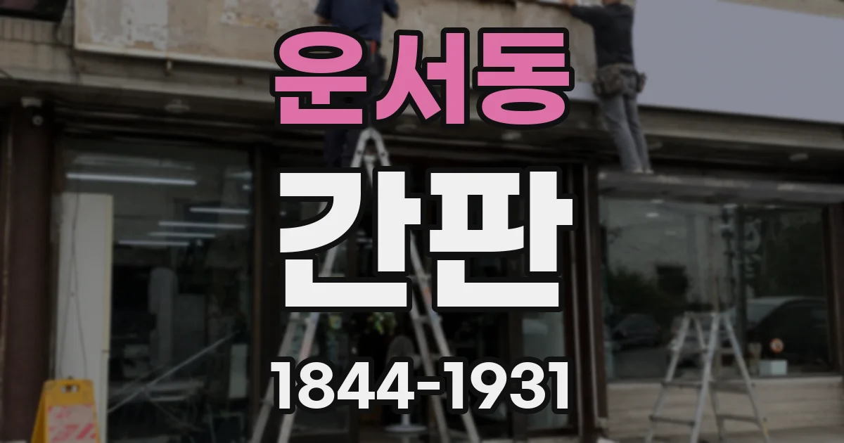 운서동 간판