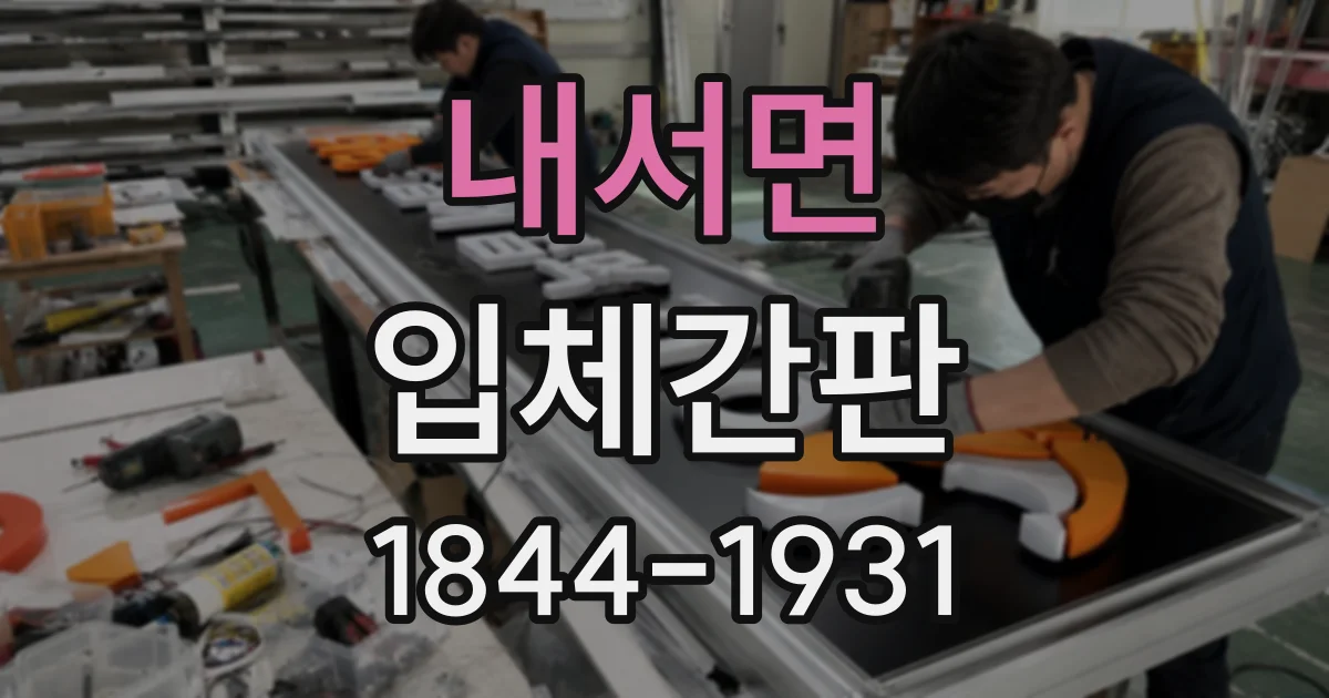 내서면 입체간판