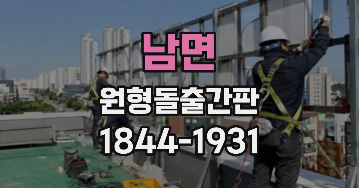 남면 원형돌출간판