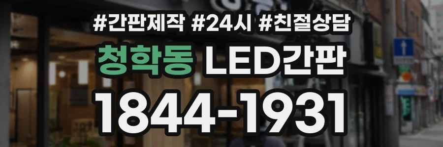 청학동 LED간판 상담 전화 1844-1931