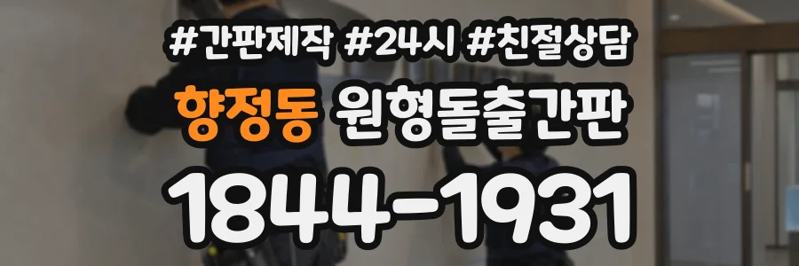 향정동 원형돌출간판 상담 전화 1844-1931