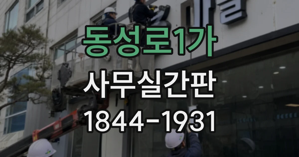 동성로1가 사무실간판
