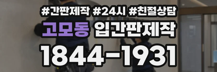 고모동 입간판제작 상담 전화 1844-1931