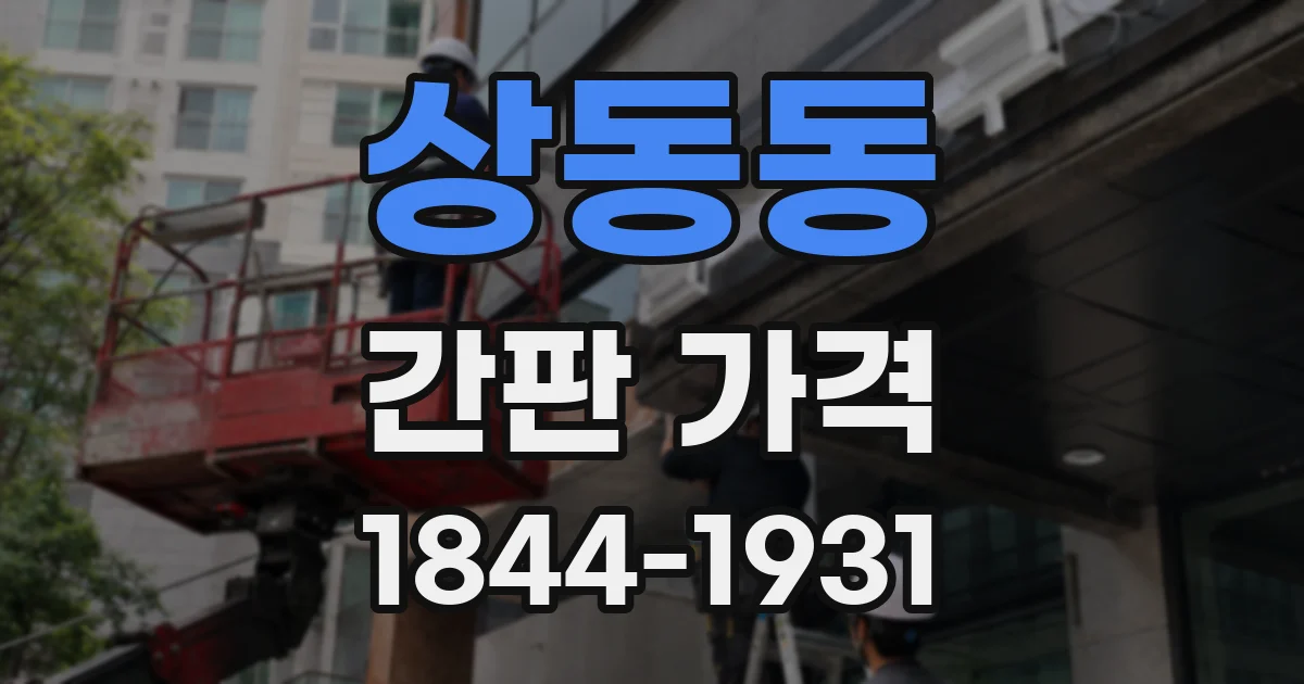 상동동 간판 가격