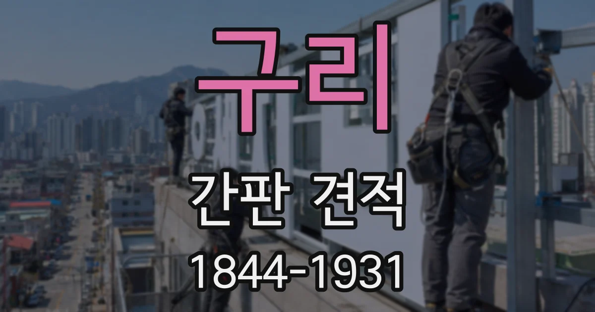 구리 간판 견적