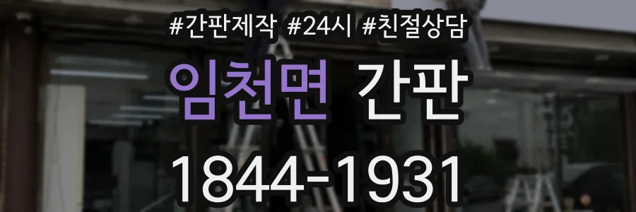 임천면 간판