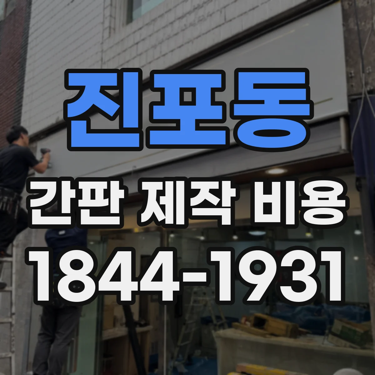 진포동 간판 제작 비용