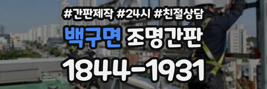 백구면 조명간판 상담 전화 1844-1931