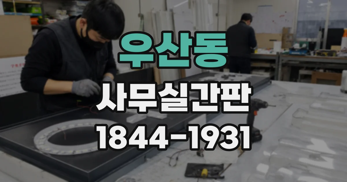 우산동 사무실간판