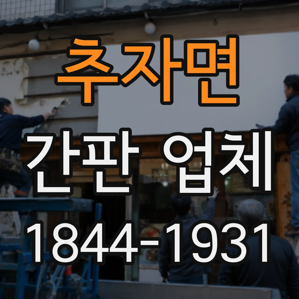 추자면 간판 업체