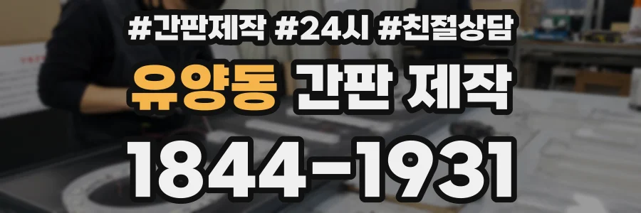 유양동 간판 제작