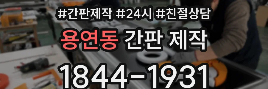 용연동 간판 제작