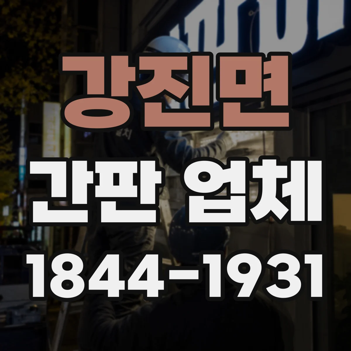 강진면 간판 업체