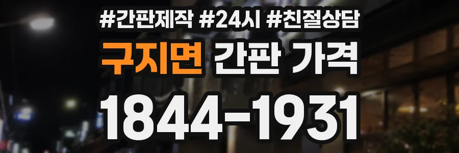 구지면 간판 가격