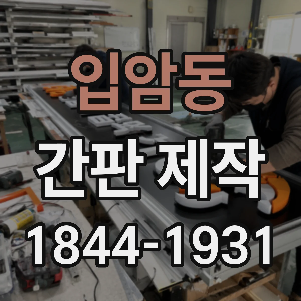 입암동 간판 제작