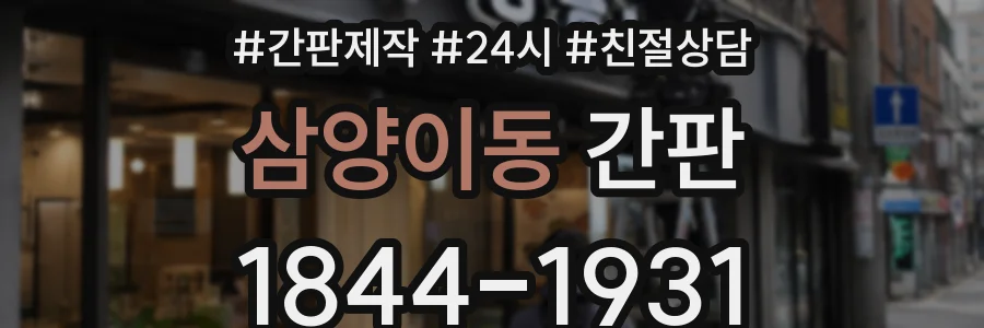 삼양이동 간판