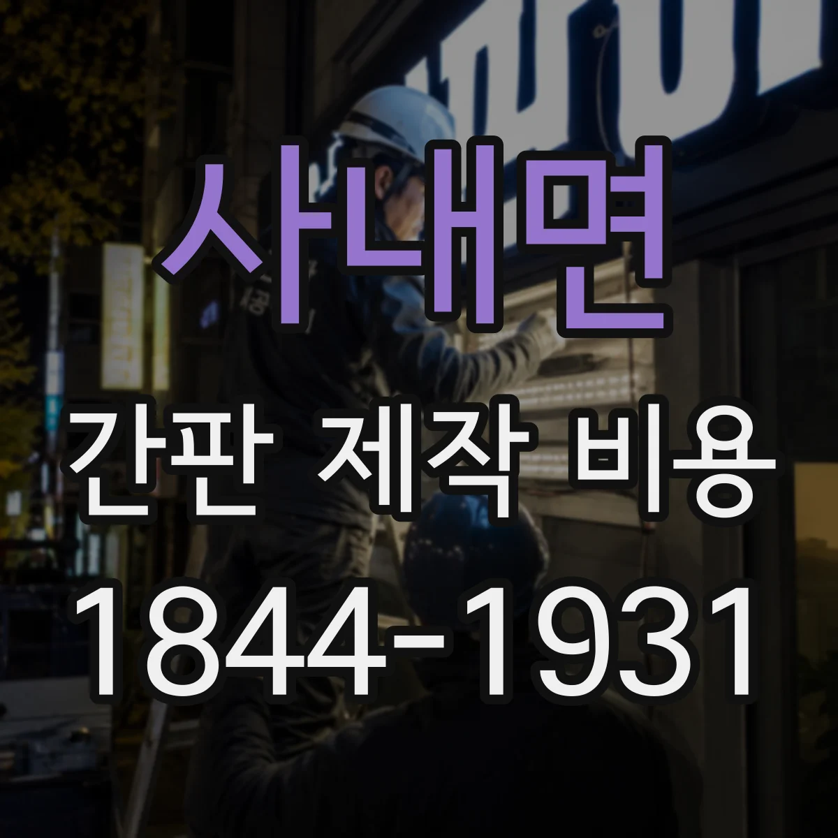 사내면 간판 제작 비용