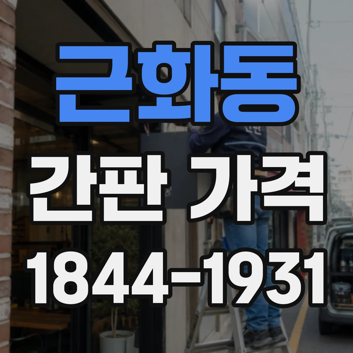 근화동 간판 가격