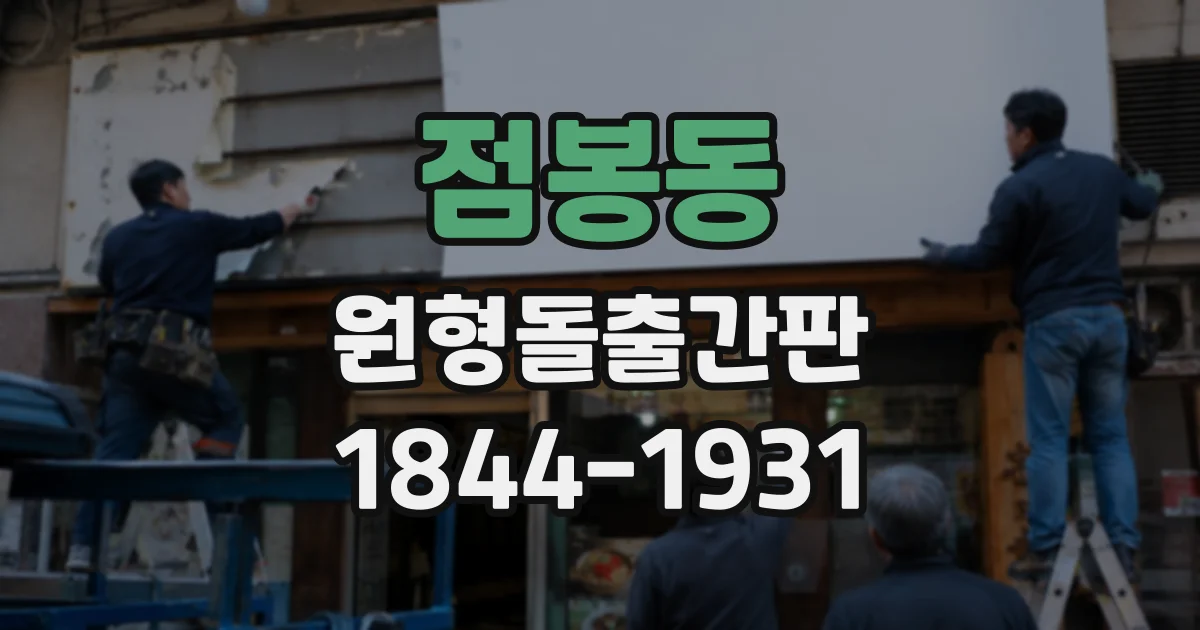 점봉동 원형돌출간판