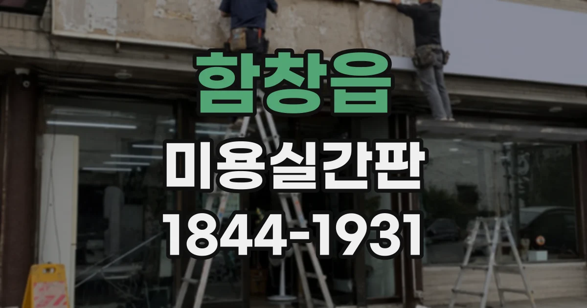 함창읍 미용실간판