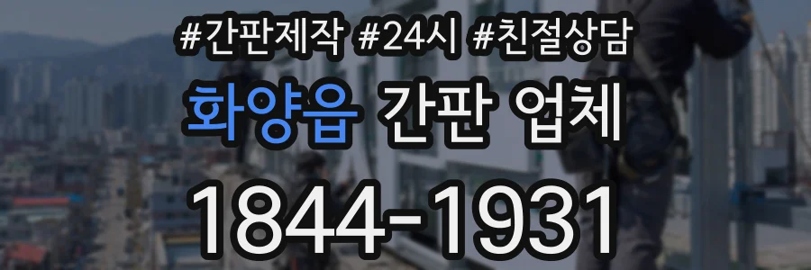 화양읍 간판 업체