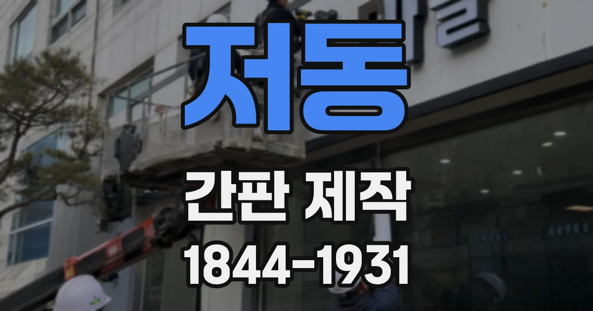 저동 간판 제작