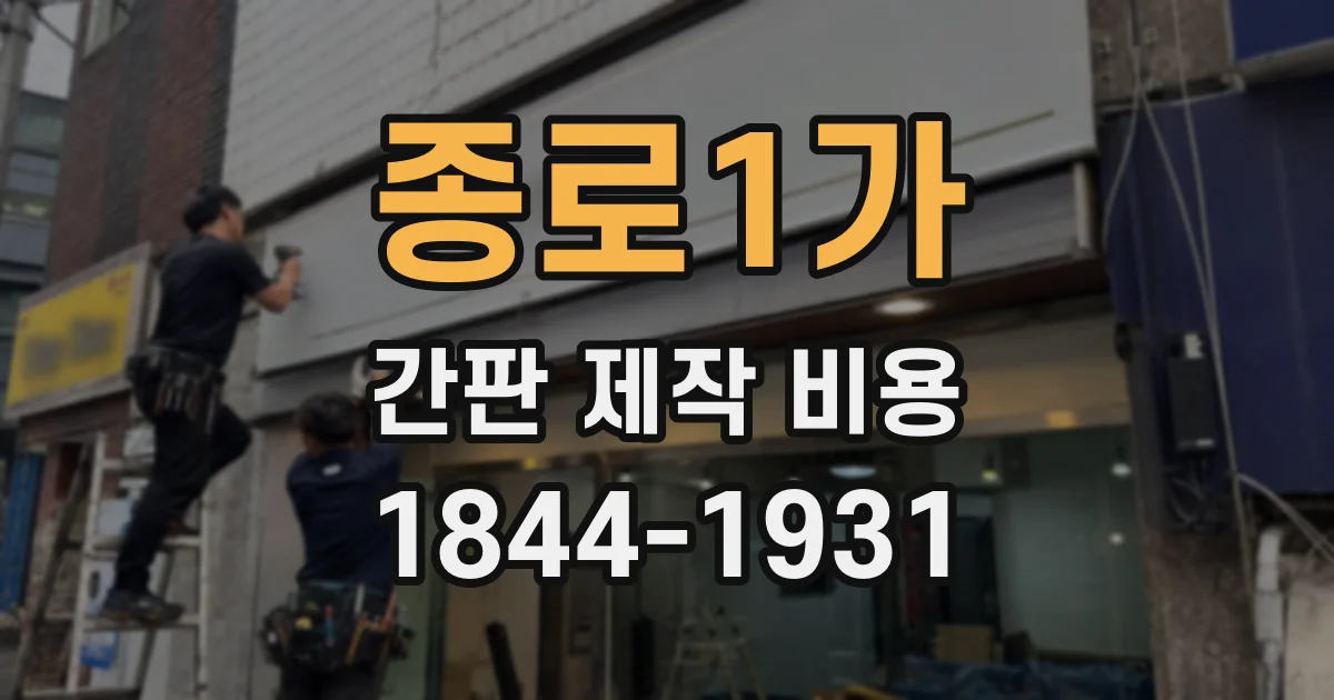 종로1가 간판 제작 비용