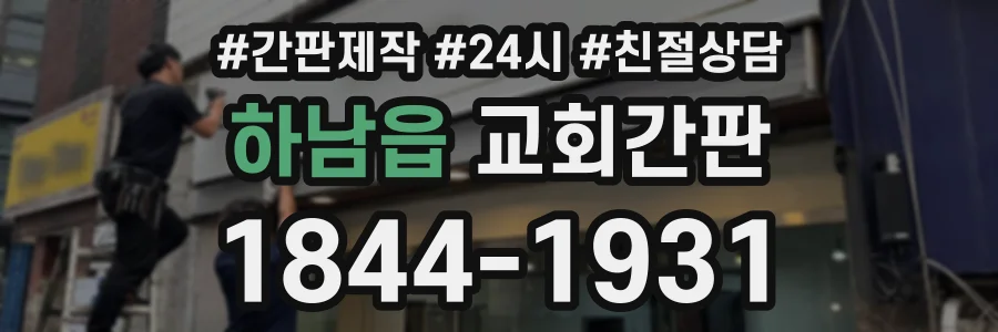 하남읍 교회간판 상담 전화 1844-1931