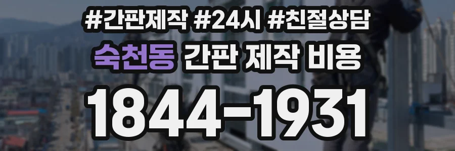 숙천동 간판 제작 비용