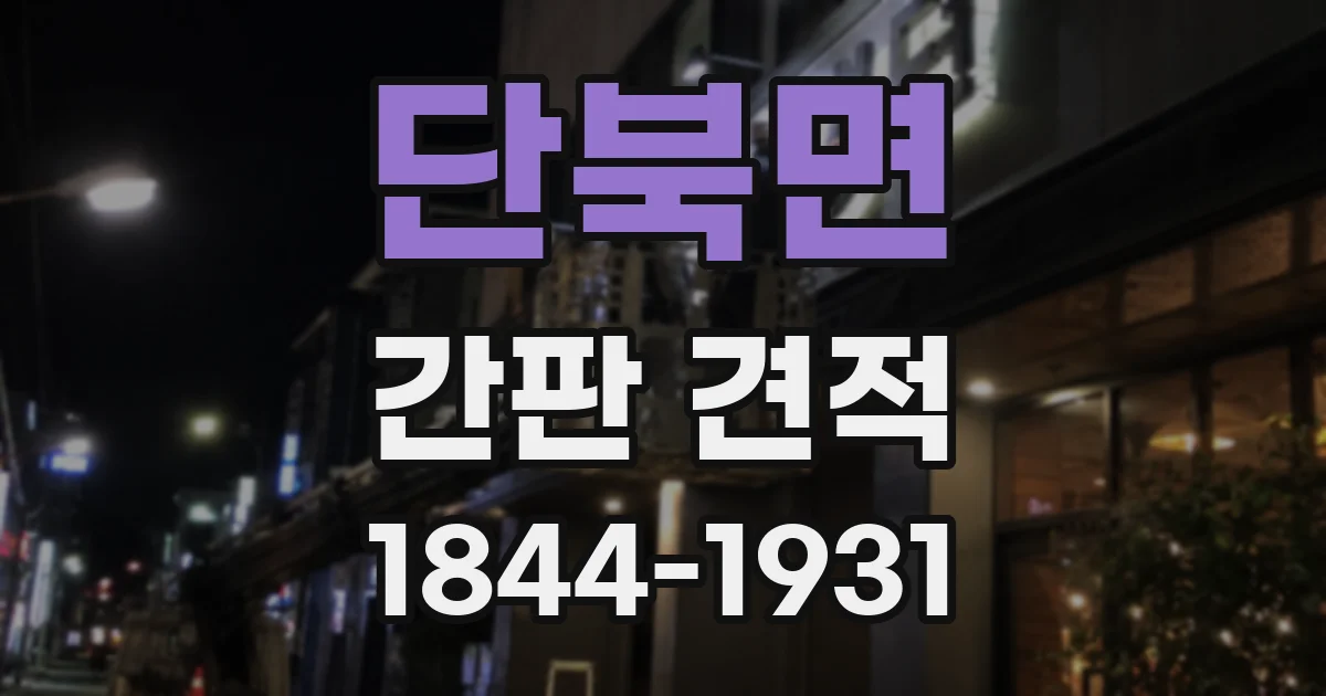 단북면 간판 견적