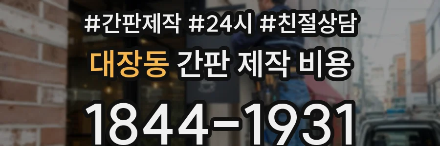 대장동 간판 제작 비용