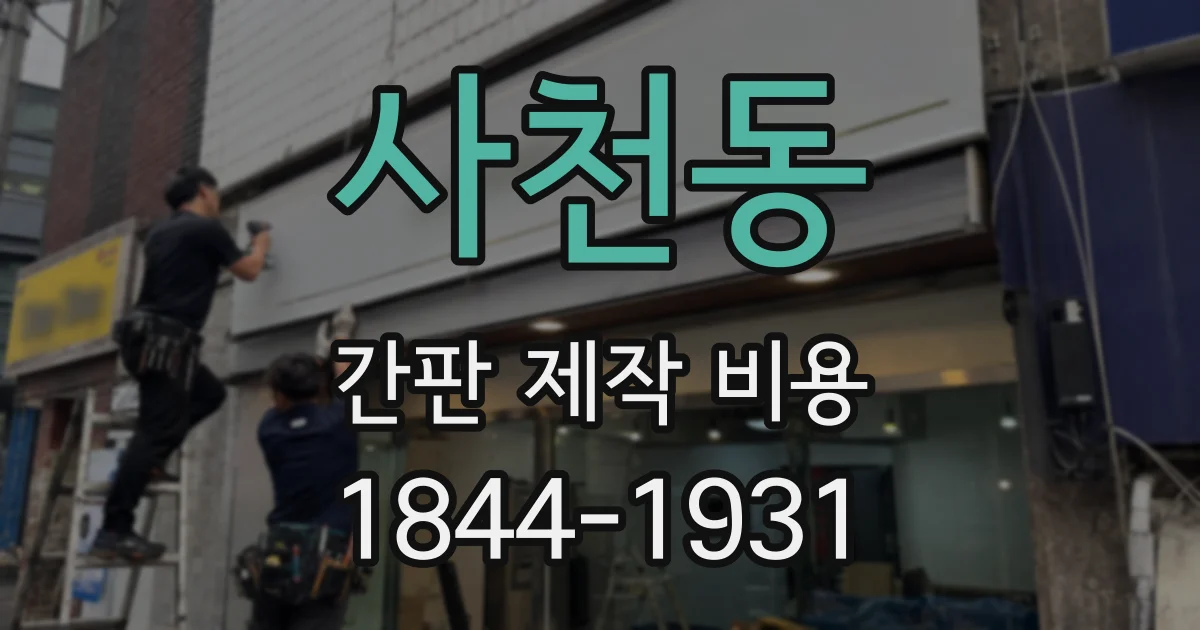 사천동 간판 제작 비용