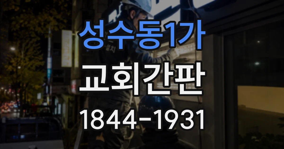 성수동1가 교회간판