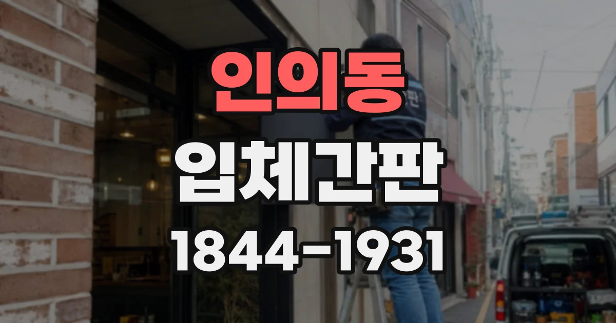 인의동 입체간판