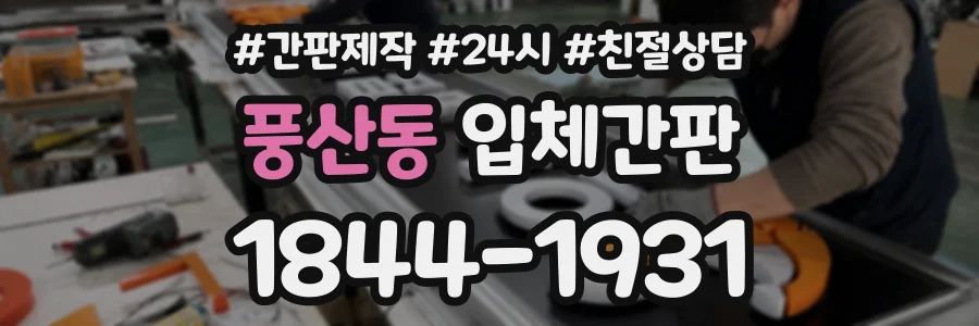 풍산동 입체간판 상담 전화 1844-1931
