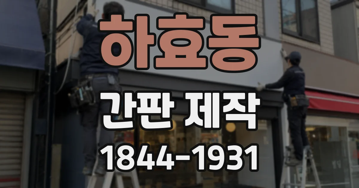 하효동 간판 제작