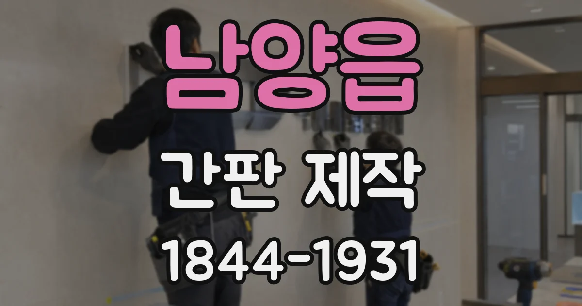 남양읍 간판 제작