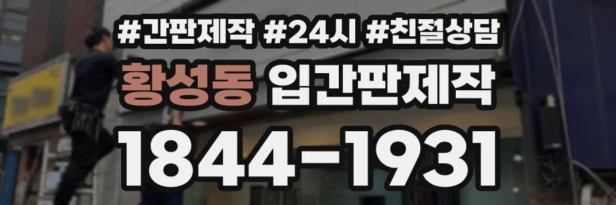 황성동 입간판제작 상담 전화 1844-1931