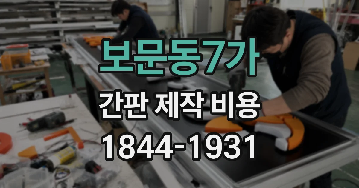 보문동7가 간판 제작 비용