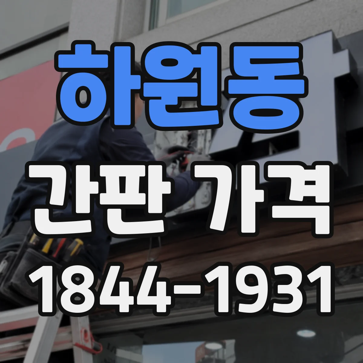 하원동 간판 가격
