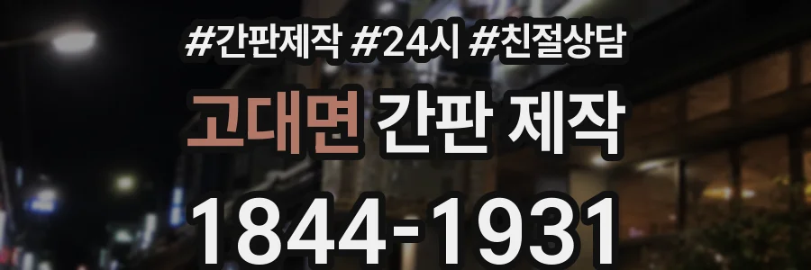 고대면 간판 제작