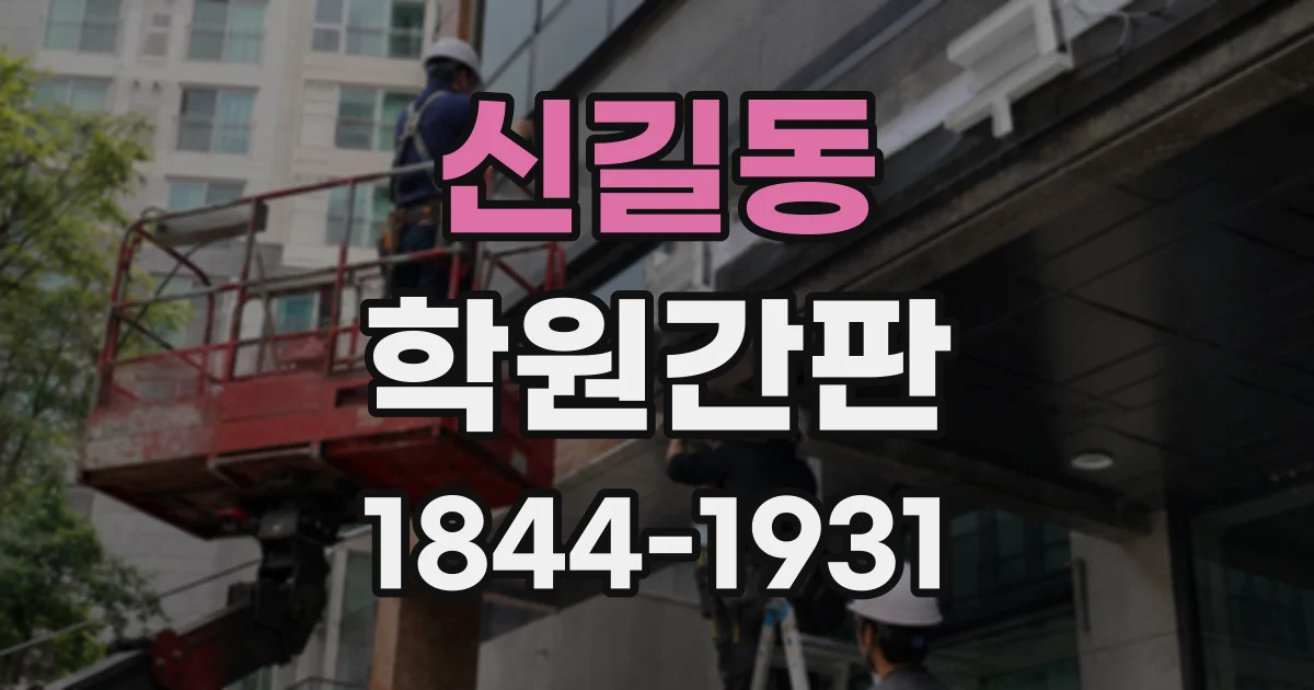 신길동 학원간판