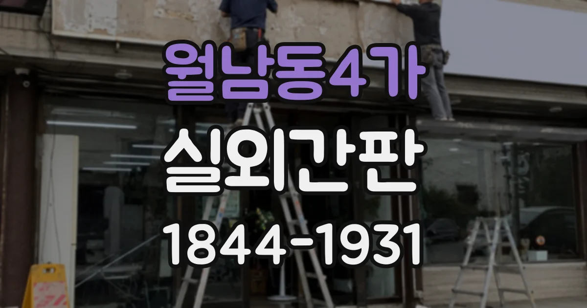 월남동4가 실외간판