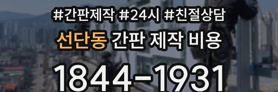 선단동 간판 제작 비용