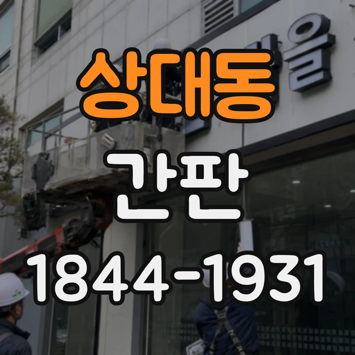 상대동 간판