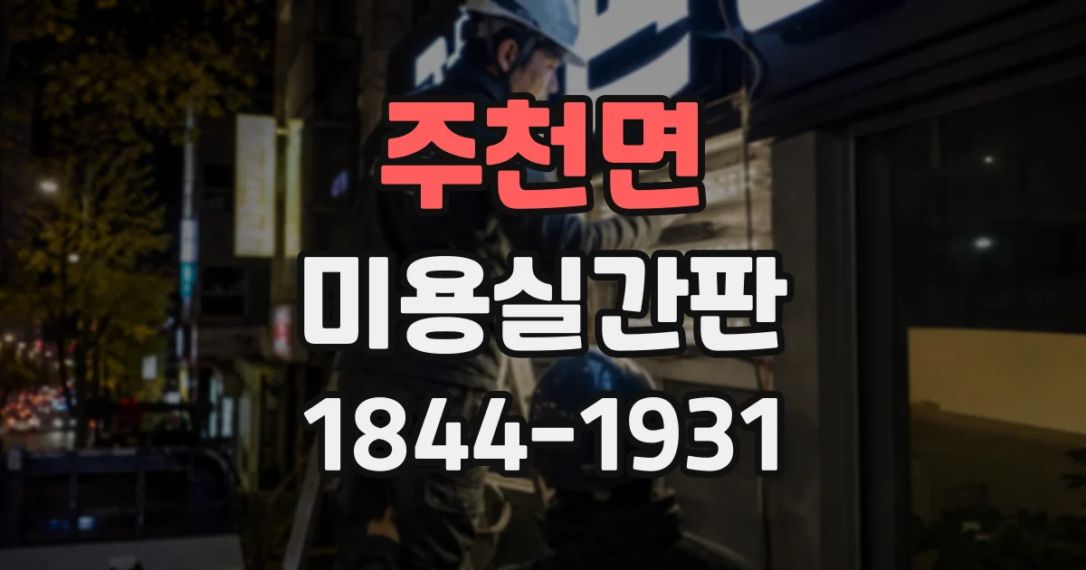 주천면 미용실간판