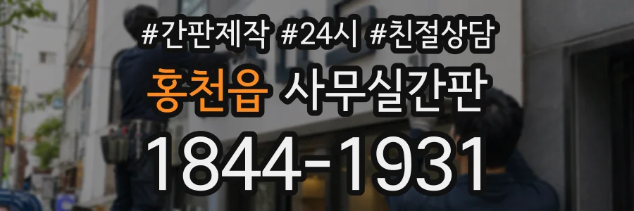 홍천읍 사무실간판 상담 전화 1844-1931