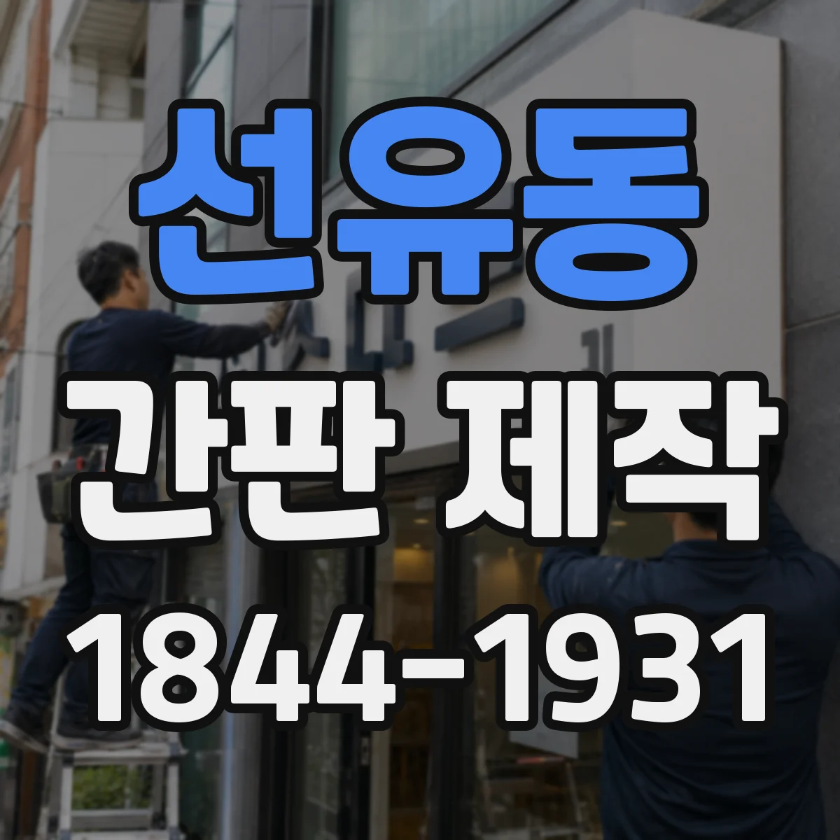 선유동 간판 제작